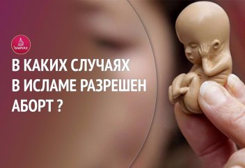 В каких случаях в Исламе разрешен аборт?