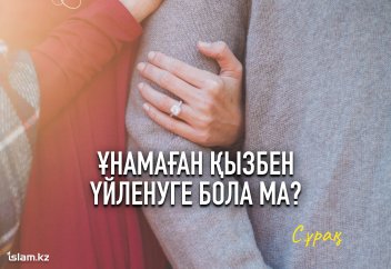 Ұнамаған қызбен үйленуге бола ма?