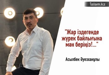 "Жар іздегенде жүрек байлығына мән беріңіз!..."