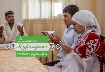 Құрандағы отбасы дұғалары