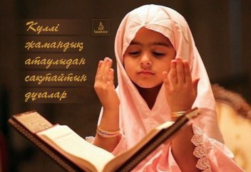 Күллі жамандық атаулыдан сақтайтын дұғалар