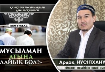 Мұсылман атыңа лайық бол!
