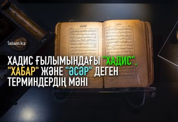 Хадис ғылымындағы "хадис", "хабар" және "әсәр" терминдерінің мәні