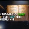 Хадис ғылымындағы "хадис", "хабар" және "әсәр" терминдерінің мәні