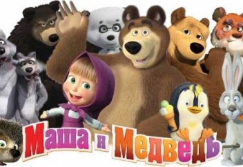 Вот ты какой "Маша и медведь"