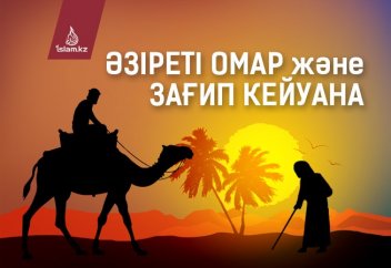 Әзіреті Омар және зағип кейуана (ғибрат)