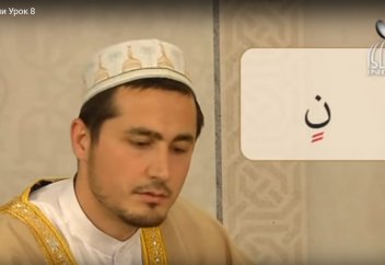 Уроки таджвида. Урок 8. Танвин