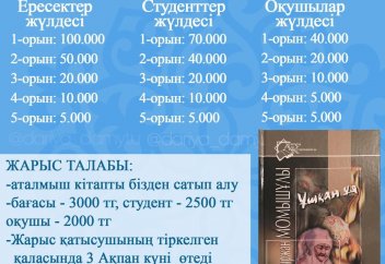 "Үздік оқырман" бәйгесі жалғасуда!