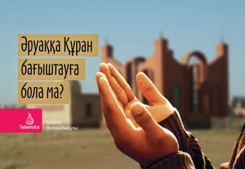 Әруаққа Құран бағыштауға бола ма?