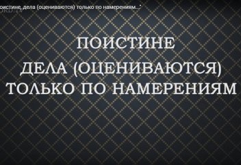 40 хадисов имама ан-Навави: Хадис 1. Дела (оцениваются) только по намерениям