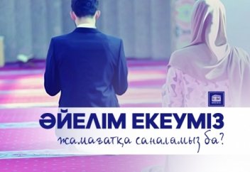 Әйелім екеуміз жамағатқа саналамыз ба?