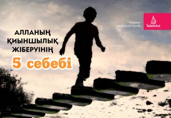 Алланың қиыншылық жіберуінің 5 себебі