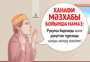 Ханафи мәзхабы бойынша намаз: Рукуғқа барғанда және рукуғтан тұрғанда қолды көтеру мәселесі