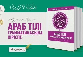 АРАБ ТІЛІ ГРАММАТИКАСЫНА КІРІСПЕ, 4-дәріс: Араб тіліндегі "атау" септігінің белгілері (Марфуъ...) - Абдусамат Қасым
