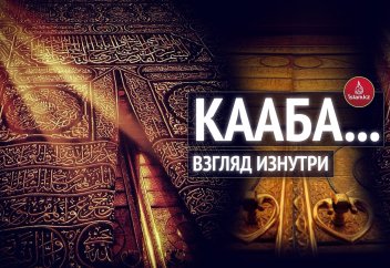 Кааба... взгляд изнутри