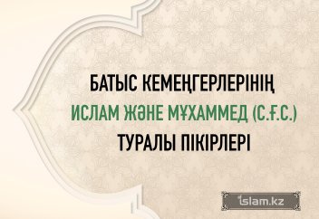 Батыс кемеңгерлерінің Ислам және Мұхаммед (с.ғ.с.) туралы пікірлері