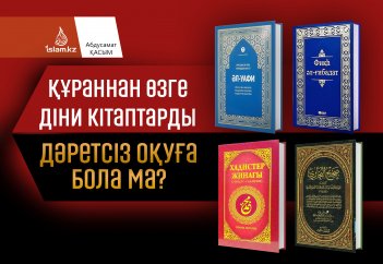 Құраннан басқа діни кітаптарды дәретсіз оқуға бола ма?