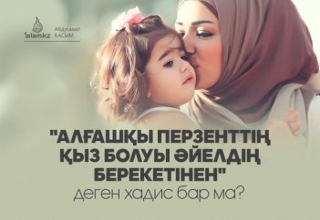 "Алғашқы перзенттің қыз болуы әйелдің берекетінен" деген хадис бар ма?