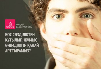 Бос сөзділіктен құтылып, жұмыс өнімділігін қалай арттырамыз?