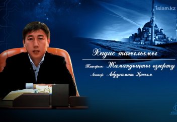 Жамандықты өзгерту жайында - Абдусамат Қасым
