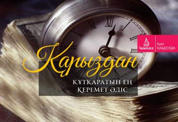 Қарыздан құтқаратын ең керемет әдіс