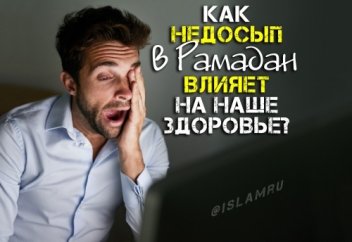 Как недосып в Рамадан влияет на наше здоровье?