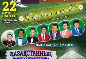 Өнер қырандары "Берекелі - мереке" атты рухани патриоттық кешіне шақырады