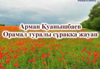 Мектептегі орамал мәселесі. Арман ұстаз