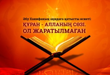 Әбу Ханифаның ақидаға қатысты өсиетінің түсіндірмесі: Құран – Алланың сөзі. Ол жаратылмаған (4-ЕРЕЖЕ)