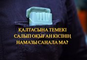 Қалтасына темекі салып оқыған кісінің намазы санала ма?