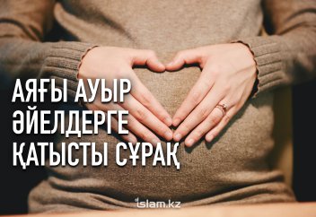 Аяғы ауыр әйелдерге қатысты сұрақ