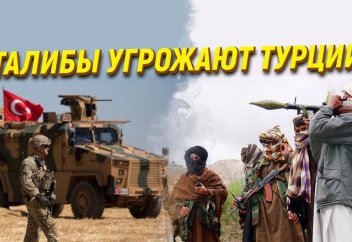 Талибы угрожают Турции