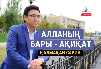 АЛЛАНЫҢ БАРЫ - АҚИҚАТ