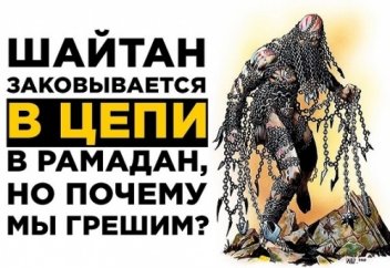 Почему в Рамадане грешат, если шайтанов сковывают цепями?