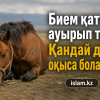 Бием қатты ауырып тұр. Қандай дұға оқыса болады?