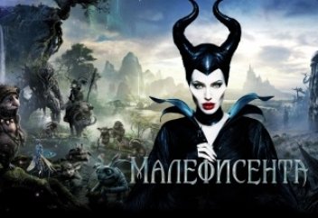 Малефисента (2014)