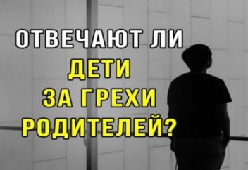 Будет ли ребенок держать ответ за грехи своих родителей?