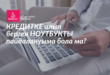 Кредитке алып берген ноутбукты пайдалануыма бола ма?