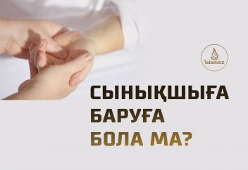 Сынықшыға баруға бола ма?
