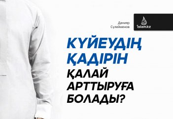 Күйеудің қадірін қалай арттыруға болады?