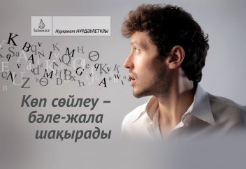 Көп сөйлеу – бәле-жала шақырады