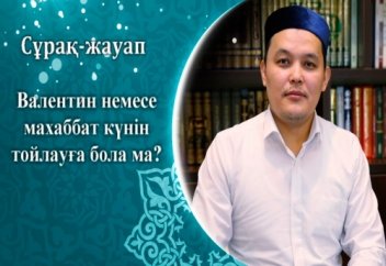 Махаббат күнін тойлауға бола ма?