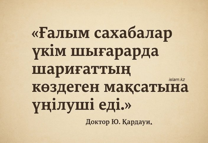 «Ғалым сахабалар үкім шығарарда шариғаттың көздеген мақсатына үңілуші еді»