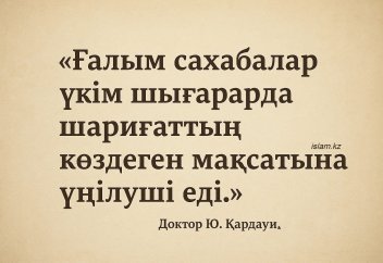 «Ғалым сахабалар үкім шығарарда шариғаттың көздеген мақсатына үңілуші еді»