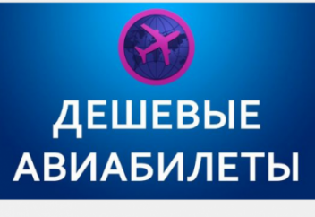 Как найти дешевые авиабилеты: все, что нужно знать