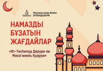 Намазды бұзатын жағдайлар