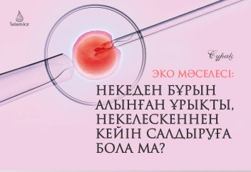 "ЭКО мәселесі: күйеуімнің некелеспей тұрып алынған аталық жыныс жасушасын, некеден кейін жасанды жолмен ұрықтандыру үшін қолдануға бола ма?"
