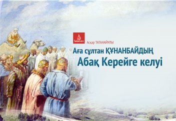 Аға сұлтан Құнанбайдың Абақ Керейге келуі