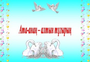 Ата-анамыздың бізге көрсеткен сабырын біз оларға көрсете алып жүрміз бе?.. (видео-тәмсіл)