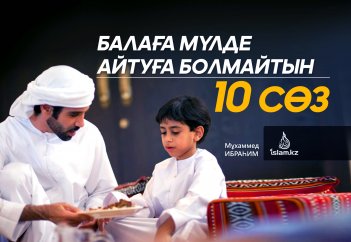 Балаға мүлде айтуға болмайтын 10 сөз
